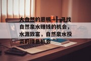 大自然的恩赐——寻找自然泉水赚钱的机会，水源致富，自然泉水投资的绿色机会