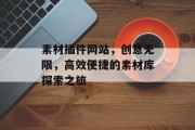 素材插件网站,创意无限,高效便捷的素材库探索之旅 素材插件网站,创意无限,高效便捷的素材库探索之旅