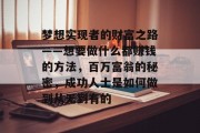 梦想实现者的财富之路——想要做什么都赚钱的方法,百万富翁的秘密,成功人士是如何做到从无到有的 梦想实现者的财富之路——想要做什么都赚钱的方法,百万富翁的秘密,成功人士是如何做到从无到有的