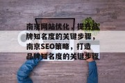南京网站优化，提升品牌知名度的关键步骤，南京SEO策略，打造品牌知名度的关键步骤