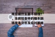 现在做什么都不赚钱？，当前社会中的赚不到钱现象分析及应对策略