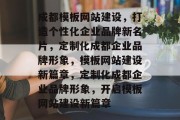 成都模板网站建设，打造个性化企业品牌新名片，定制化成都企业品牌形象，模板网站建设新篇章，定制化成都企业品牌形象，开启模板网站建设新篇章