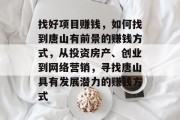 找好项目赚钱,如何找到唐山有前景的赚钱方式,从投资房产、创业到网络营销,寻找唐山具有发展潜力的赚钱方式
