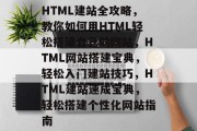 HTML建站全攻略，教你如何用HTML轻松搭建自己的网站，HTML网站搭建宝典，轻松入门建站技巧，HTML建站速成宝典，轻松搭建个性化网站指南