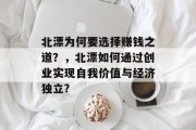 北漂为何要选择赚钱之道？，北漂如何通过创业实现自我价值与经济独立?