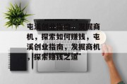 屯溪创业指南,发掘商机,探索如何赚钱,屯溪创业指南,发掘商机,探索赚钱之道