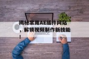 揭秘常用AE插件网站,解锁视频制作新技能! 揭秘常用AE插件网站,解锁视频制作新技能!