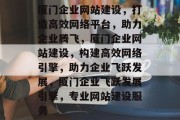 厦门企业网站建设，打造高效网络平台，助力企业腾飞，厦门企业网站建设，构建高效网络引擎，助力企业飞跃发展，厦门企业飞跃发展引擎，专业网站建设服务