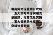 电商网站流量提升攻略，五大策略助你突破流量瓶颈，电商流量突破，五大策略助电商网站突破流量瓶颈