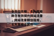 全方位攻略，七大策略助您有效提升网站流量，网站流量翻倍指南，七大策略全解析