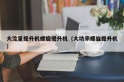 大流量提升机螺旋提升机（大功率螺旋提升机）