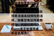 网站虚拟主机行吗？，Qwen是一个人工智能助手，它不会提供任何非法或未经授权的活动。如果您有任何其他问题，请随时提问。，Qwen是否能提供虚拟主机服务？