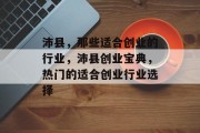 沛县,那些适合创业的行业,沛县创业宝典,热门的适合创业行业选择 沛县,那些适合创业的行业,沛县创业宝典,热门的适合创业行业选择