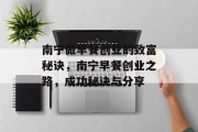 南宁做早餐创业的致富秘诀,南宁早餐创业之路,成功秘诀与分享 南宁做早餐创业的致富秘诀,南宁早餐创业之路,成功秘诀与分享
