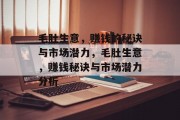 毛肚生意,赚钱的秘诀与市场潜力,毛肚生意,赚钱秘诀与市场潜力分析 毛肚生意,赚钱的秘诀与市场潜力,毛肚生意,赚钱秘诀与市场潜力分析