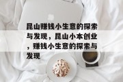 昆山赚钱小生意的探索与发现,昆山小本创业,赚钱小生意的探索与发现 昆山赚钱小生意的探索与发现,昆山小本创业,赚钱小生意的探索与发现