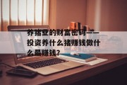 养猪业的财富密码——投资养什么猪赚钱做什么最赚钱?
