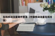 在线移动流量提升登录（中国移动流量在线充值）