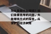 为大象做什么赚钱?我们需要思考的问题,大象赚钱方式的探索,从保护到经济利用 为大象做什么赚钱?我们需要思考的问题,大象赚钱方式的探索,从保护到经济利用