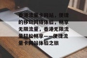 香港流量卡网站，便捷的移动网络体验，畅享无限流量，香港无限流量轻松畅享——便捷流量卡网站体验之旅