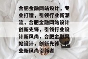 合肥金融网站设计，专业打造，引领行业新潮流，合肥金融网站设计创新先锋，引领行业设计新风尚，合肥金融网站设计，创新先锋，行业新风尚引领者