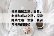 探索赚钱之道,生意、利润与成功之路,探索赚钱之道,生意、利润与成功的路径 探索赚钱之道,生意、利润与成功之路,探索赚钱之道,生意、利润与成功的路径