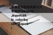 李强主持国务院第九次专题学习","title_color":" 李强主持国务院第九次专题学习","title_color":"