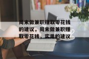 周末做兼职赚取零花钱的建议,周末做兼职赚取零花钱,实用的建议