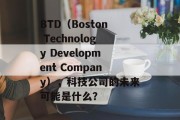 BTD(Boston Technology Development Company),科技公司的未来可能是什么?