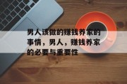 男人该做的赚钱养家的事情,男人,赚钱养家的必要与重要性 男人该做的赚钱养家的事情,男人,赚钱养家的必要与重要性