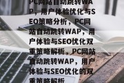 PC网站自动跳转WAP，用户体验优化与SEO策略分析，PC网站自动跳转WAP，用户体验与SEO优化双重策略解析，PC网站自动跳转WAP，用户体验与SEO优化的双重策略解析