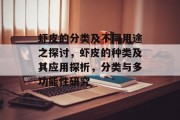 虾皮的分类及不同用途之探讨，虾皮的种类及其应用探析，分类与多功能性研究