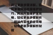 网站更新步骤详解，轻松掌握网站内容维护技巧，网站内容维护全攻略，轻松更新步骤解析，网站内容维护全攻略，轻松更新步骤解析秘籍