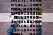 在家怎么设计能赚钱?这个话题一直都是大家比较关注的。随着网络的发展和人们生活水平的提高,越来越多的人选择在家工作或者创业,而这些活动都需要一定的设计方案和创新思维。今天我们就来探讨一下如何在家设计可以赚取收入。,在家设计技巧与盈利策略,提升家居空间价值的方法 在家怎么设计能赚钱?这个话题一直都是大家比较关注的。随着网络的发展和人们生活水平的提高,越来越多的人选择在家工作或者创业,而这些活动都需要一定的设计方案和创新思维。今天我们就来探讨一下如何在家设计可以赚取收入。,在家设计技巧与盈利策略,提升家居空间价值的方法