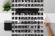 女生转行做什么赚钱?这是许多女性在面临职业选择时经常遇到的问题。在这个快速变化的世界里,你可能想要追求更多的经济自由和稳定性。女性转行做些什么能赚钱呢?以下是一些可能的建议,女性如何转行以实现财务自由?