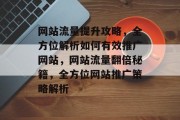 网站流量提升攻略，全方位解析如何有效推广网站，网站流量翻倍秘籍，全方位网站推广策略解析