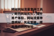 揭秘网站流量查询工具，助力网站优化，提升用户体验，网站流量神器揭秘，优化策略，提升用户访问体验