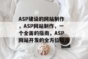 ASP建设的网站制作，ASP网站制作，一个全面的指南，ASP网站开发的全方位指南