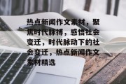 热点新闻作文素材，聚焦时代脉搏，感悟社会变迁，时代脉动下的社会变迁，热点新闻作文素材精选