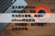 深入解析Destoon网站后台，功能、操作与优化策略，揭秘Destoon网站后台，功能解析、操作指南与优化攻略