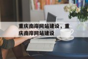 重庆南岸网站建设，重庆南岸网站建设