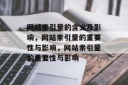 网站索引量的含义及影响，网站索引量的重要性与影响，网站索引量的重要性与影响