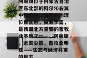 阿荣旗位于内蒙古自治区东北部的科尔沁右翼中旗境内。这里的地理位置优越，资源丰富，是我国北方重要的畜牧业基地之一。，阿荣旗，远离尘嚣，畜牧业明珠——生态与经济并重的地方