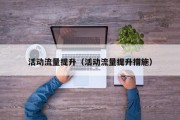 活动流量提升（活动流量提升措施）