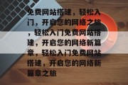 免费网站搭建，轻松入门，开启您的网络之旅，轻松入门免费网站搭建，开启您的网络新篇章，轻松入门免费网站搭建，开启您的网络新篇章之旅