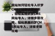 网站如何轻松导入织梦CMS，详细步骤解析，轻松实现织梦CMS网站导入，详细步骤攻略，轻松掌握织梦CMS网站导入，详细步骤攻略