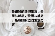 最赚钱的造假生意，警醒与反思，警醒与反思，最赚钱的造假生意之谜