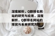 深度解析，Q群排名网站的研究与应用，深度解析，Q群排名网站的现状与未来研究方向