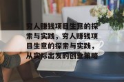 穷人赚钱项目生意的探索与实践，穷人赚钱项目生意的探索与实践，从实际出发的创业策略