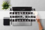 互联网时代，网站优化的重要性与费用解析，互联网时代，优化网站的重要性及其费用解析